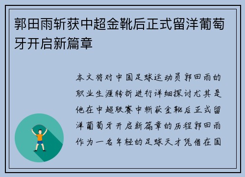 郭田雨斩获中超金靴后正式留洋葡萄牙开启新篇章