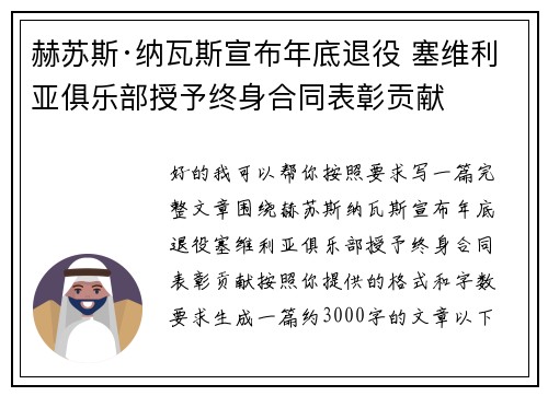 赫苏斯·纳瓦斯宣布年底退役 塞维利亚俱乐部授予终身合同表彰贡献