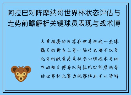 阿拉巴对阵摩纳哥世界杯状态评估与走势前瞻解析关键球员表现与战术博弈观察