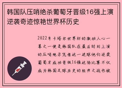 韩国队压哨绝杀葡萄牙晋级16强上演逆袭奇迹惊艳世界杯历史
