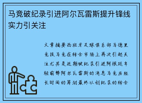 马竞破纪录引进阿尔瓦雷斯提升锋线实力引关注
