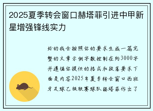 2025夏季转会窗口赫塔菲引进中甲新星增强锋线实力
