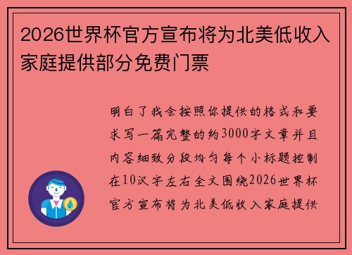 2026世界杯官方宣布将为北美低收入家庭提供部分免费门票