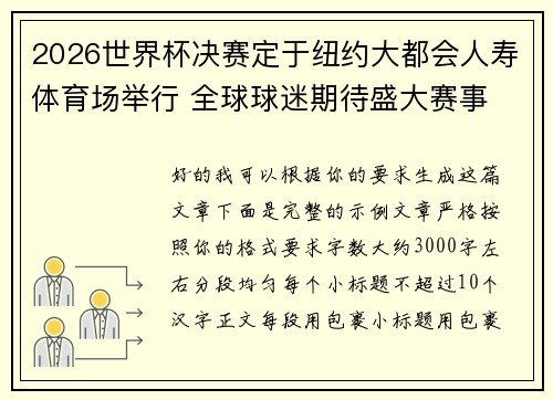 2026世界杯决赛定于纽约大都会人寿体育场举行 全球球迷期待盛大赛事