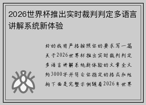 2026世界杯推出实时裁判判定多语言讲解系统新体验