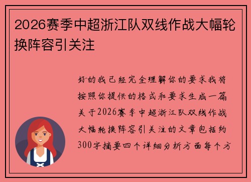 2026赛季中超浙江队双线作战大幅轮换阵容引关注
