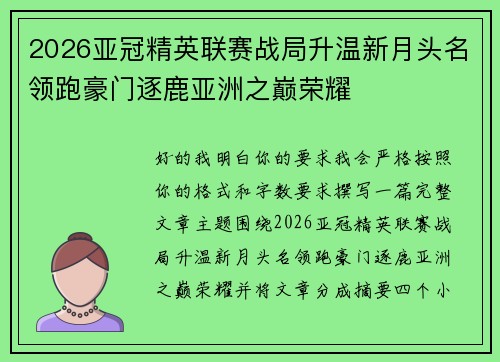 2026亚冠精英联赛战局升温新月头名领跑豪门逐鹿亚洲之巅荣耀