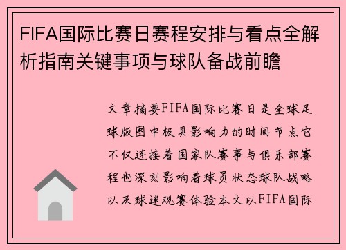 FIFA国际比赛日赛程安排与看点全解析指南关键事项与球队备战前瞻