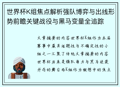 世界杯K组焦点解析强队博弈与出线形势前瞻关键战役与黑马变量全追踪