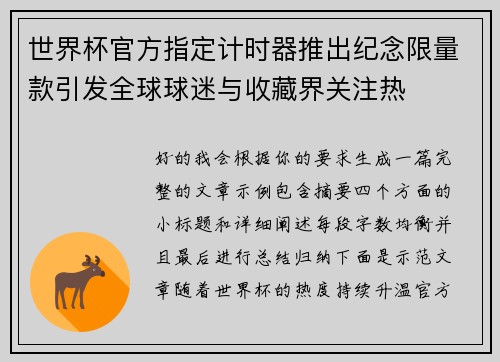 世界杯官方指定计时器推出纪念限量款引发全球球迷与收藏界关注热