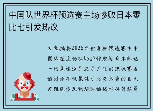 中国队世界杯预选赛主场惨败日本零比七引发热议