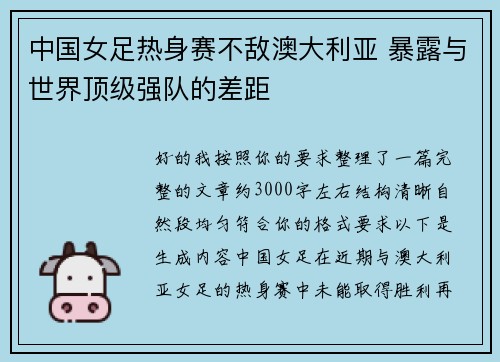 中国女足热身赛不敌澳大利亚 暴露与世界顶级强队的差距