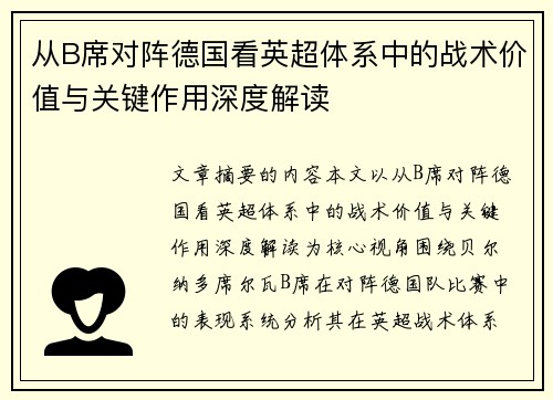 从B席对阵德国看英超体系中的战术价值与关键作用深度解读