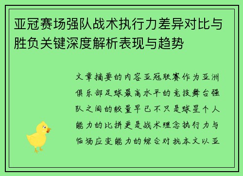 亚冠赛场强队战术执行力差异对比与胜负关键深度解析表现与趋势 亚冠赛场强队战术执行力差异对比与胜负关键深度解析表现与趋势