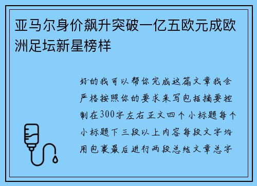 亚马尔身价飙升突破一亿五欧元成欧洲足坛新星榜样