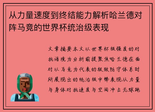 从力量速度到终结能力解析哈兰德对阵马竞的世界杯统治级表现