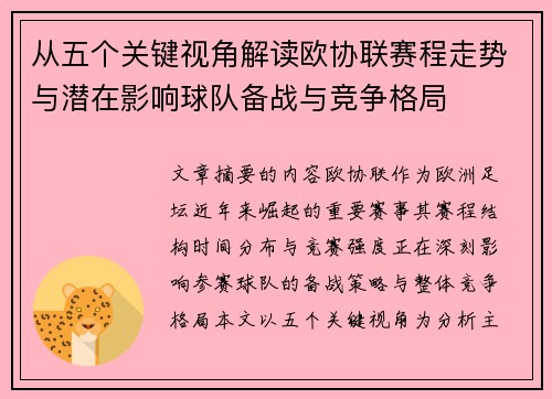 从五个关键视角解读欧协联赛程走势与潜在影响球队备战与竞争格局
