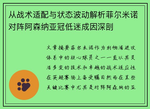 从战术适配与状态波动解析菲尔米诺对阵阿森纳亚冠低迷成因深剖