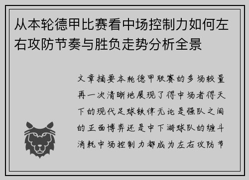 从本轮德甲比赛看中场控制力如何左右攻防节奏与胜负走势分析全景