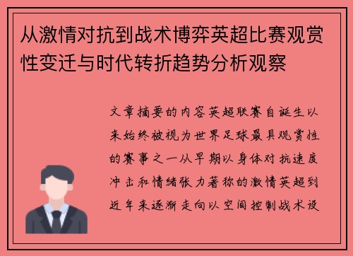 从激情对抗到战术博弈英超比赛观赏性变迁与时代转折趋势分析观察