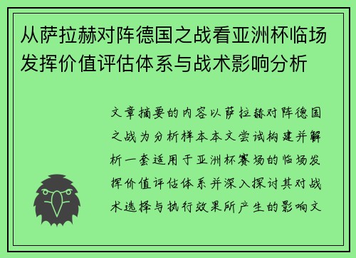 从萨拉赫对阵德国之战看亚洲杯临场发挥价值评估体系与战术影响分析