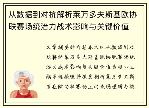从数据到对抗解析莱万多夫斯基欧协联赛场统治力战术影响与关键价值 从数据到对抗解析莱万多夫斯基欧协联赛场统治力战术影响与关键价值