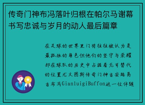 传奇门神布冯落叶归根在帕尔马谢幕书写忠诚与岁月的动人最后篇章