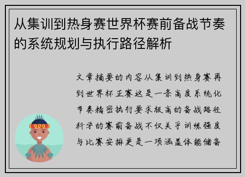 从集训到热身赛世界杯赛前备战节奏的系统规划与执行路径解析