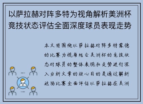 以萨拉赫对阵多特为视角解析美洲杯竞技状态评估全面深度球员表现走势