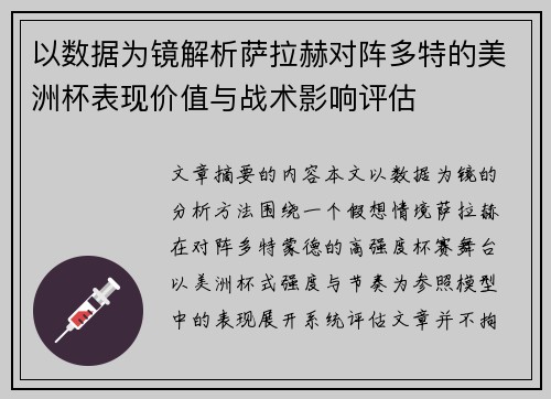以数据为镜解析萨拉赫对阵多特的美洲杯表现价值与战术影响评估