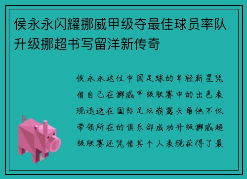 侯永永闪耀挪威甲级夺最佳球员率队升级挪超书写留洋新传奇