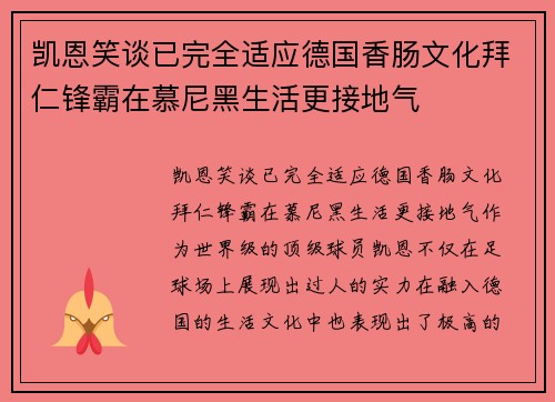 凯恩笑谈已完全适应德国香肠文化拜仁锋霸在慕尼黑生活更接地气