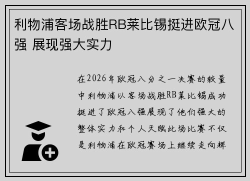 利物浦客场战胜RB莱比锡挺进欧冠八强 展现强大实力