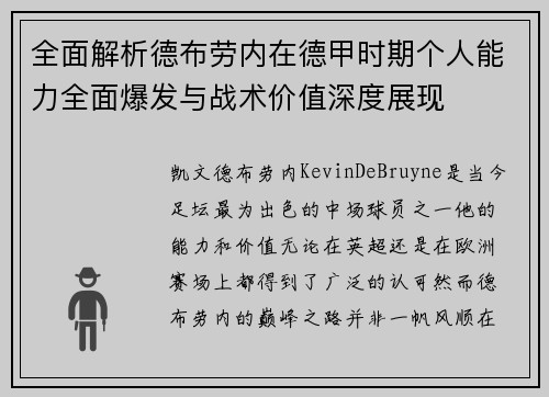 全面解析德布劳内在德甲时期个人能力全面爆发与战术价值深度展现