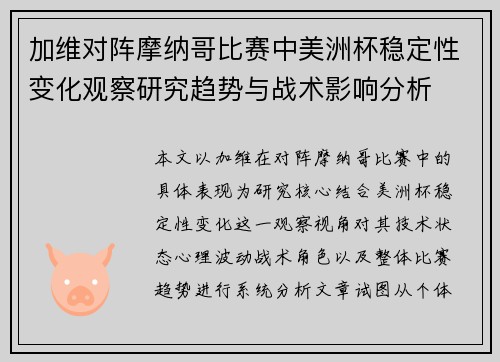 加维对阵摩纳哥比赛中美洲杯稳定性变化观察研究趋势与战术影响分析 加维对阵摩纳哥比赛中美洲杯稳定性变化观察研究趋势与战术影响分析