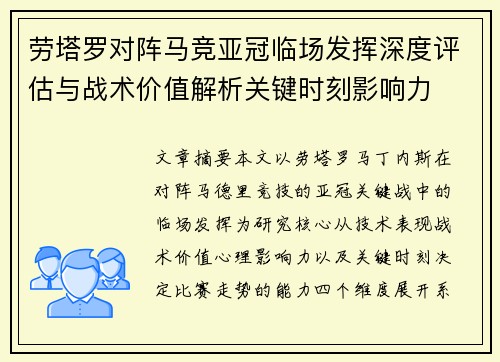 劳塔罗对阵马竞亚冠临场发挥深度评估与战术价值解析关键时刻影响力