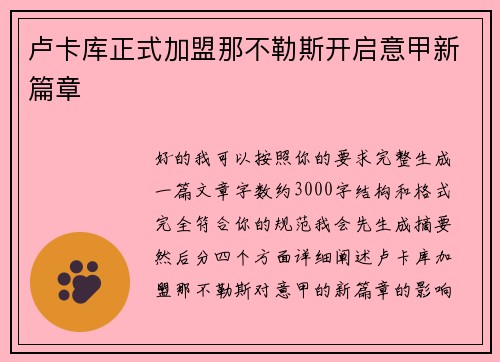 卢卡库正式加盟那不勒斯开启意甲新篇章 卢卡库正式加盟那不勒斯开启意甲新篇章
