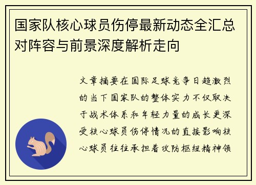 国家队核心球员伤停最新动态全汇总对阵容与前景深度解析走向