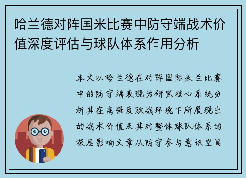 哈兰德对阵国米比赛中防守端战术价值深度评估与球队体系作用分析 哈兰德对阵国米比赛中防守端战术价值深度评估与球队体系作用分析