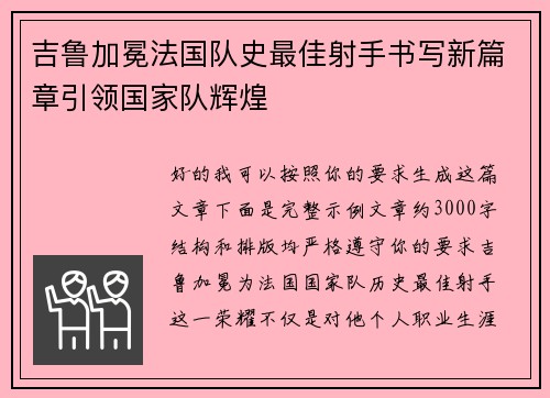 吉鲁加冕法国队史最佳射手书写新篇章引领国家队辉煌 吉鲁加冕法国队史最佳射手书写新篇章引领国家队辉煌