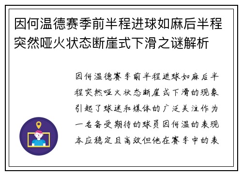 因何温德赛季前半程进球如麻后半程突然哑火状态断崖式下滑之谜解析
