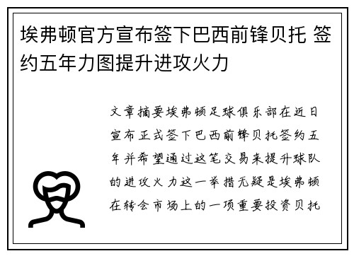 埃弗顿官方宣布签下巴西前锋贝托 签约五年力图提升进攻火力
