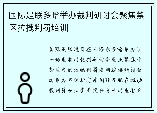 国际足联多哈举办裁判研讨会聚焦禁区拉拽判罚培训
