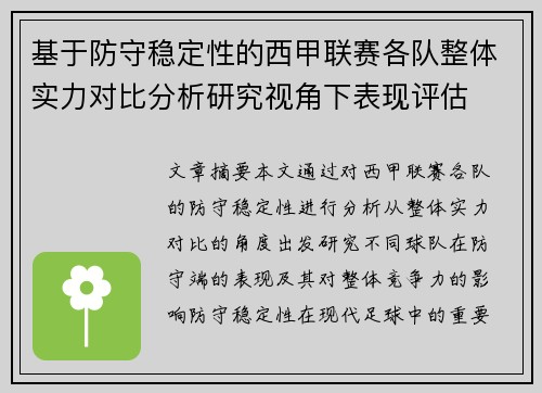 基于防守稳定性的西甲联赛各队整体实力对比分析研究视角下表现评估