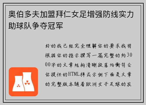 奥伯多夫加盟拜仁女足增强防线实力助球队争夺冠军 奥伯多夫加盟拜仁女足增强防线实力助球队争夺冠军