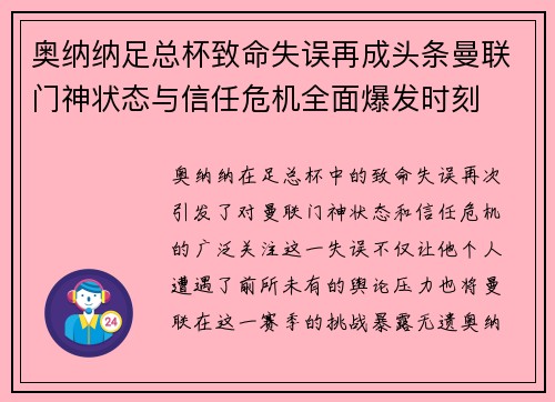 奥纳纳足总杯致命失误再成头条曼联门神状态与信任危机全面爆发时刻
