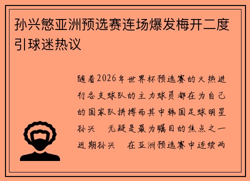 孙兴慜亚洲预选赛连场爆发梅开二度引球迷热议
