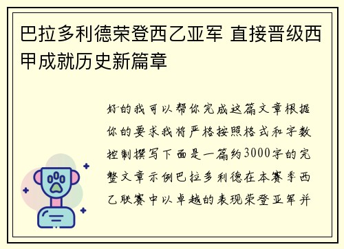 巴拉多利德荣登西乙亚军 直接晋级西甲成就历史新篇章 巴拉多利德荣登西乙亚军 直接晋级西甲成就历史新篇章