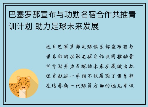 巴塞罗那宣布与功勋名宿合作共推青训计划 助力足球未来发展 巴塞罗那宣布与功勋名宿合作共推青训计划 助力足球未来发展