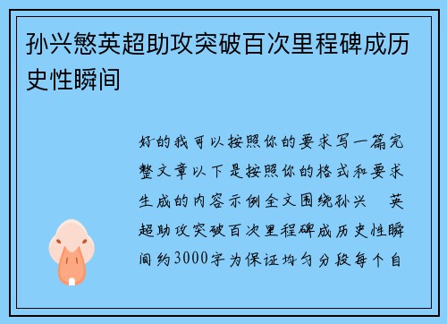 孙兴慜英超助攻突破百次里程碑成历史性瞬间 孙兴慜英超助攻突破百次里程碑成历史性瞬间